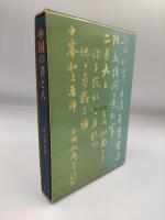 中国の書と人
