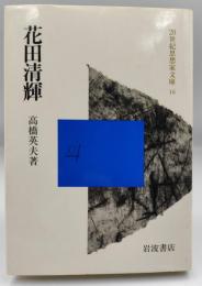 花田清輝