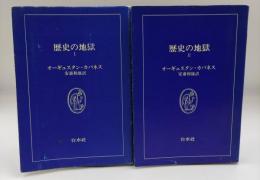 歴史の地獄　2冊揃