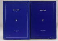 歴史の地獄　2冊揃