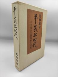 平民社時代 : 日本社会主義運動の揺籃