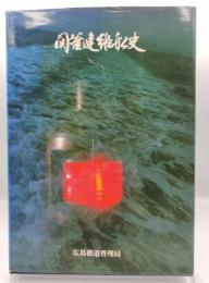 関釜連絡船史