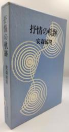 抒情の軌跡 : 評論集
