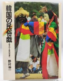 韓国の民俗戯 : あそびと巫の世界へ
