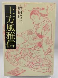 上方風雅信 : 大阪の人と本