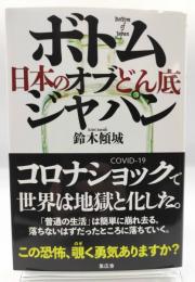 ボトム・オブ・ジャパン : 日本のどん底