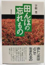 田んぼの忘れもの