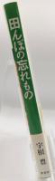 田んぼの忘れもの