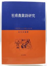 杜甫農業詩研究 : 八世紀中国における農事と生活の歌
