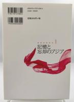 記憶と忘却のアジア