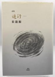 遊行 : 詩集
