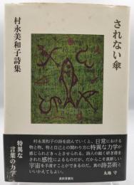 されない傘 : 村永美和子詩集