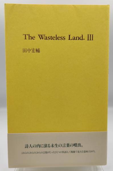 The wasteless land./書肆山田/田中宏輔