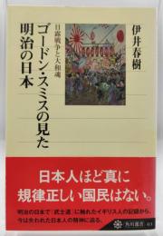 ゴードン・スミスの見た明治の日本 : 日露戦争と大和魂