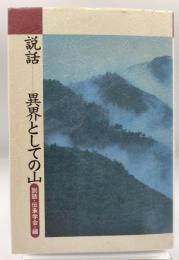 説話-異界としての山
