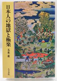 日本人の地獄と極楽