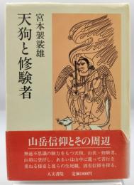 天狗と修験者 : 山岳信仰とその周辺