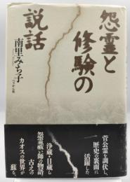 怨霊と修験の説話