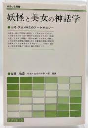 妖怪と美女の神話学 : 山姥・天女・神女のアーケオロジー