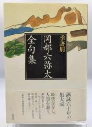 岡部六弥太全句集 : 季語別