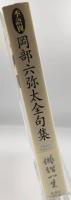 岡部六弥太全句集 : 季語別