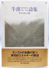 牛漢詩集 : 現代中国の詩人