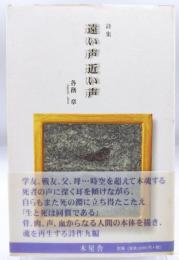 遠い声 近い声 : 詩集