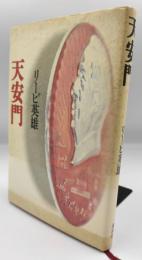 天安門