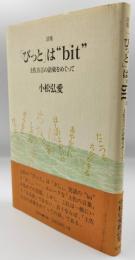 「びっと」は"bit" : 土佐方言の語彙をめぐって : 詩集
