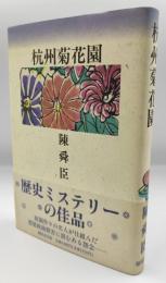 杭州菊花園