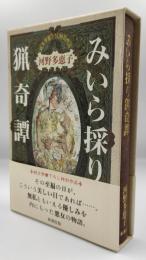 みいら採り猟奇譚
