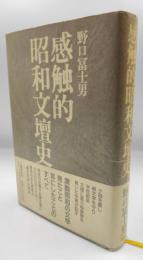 感触的昭和文壇史
