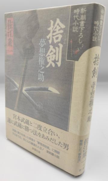 捨剣 : 夢想権之助(佐江衆一 著) / 古本、中古本、古書籍の通販は 