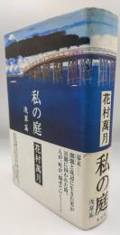 私の庭