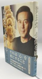 滝田栄、仏像を彫る