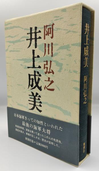 井上成美(阿川弘之 著) / 神保堂 / 古本、中古本、古書籍の通販
