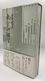 東京の横丁