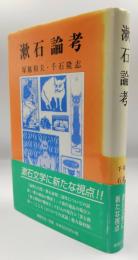 漱石論考