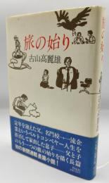 旅の始り