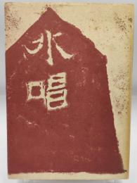 水唱 : 石村通泰詩集