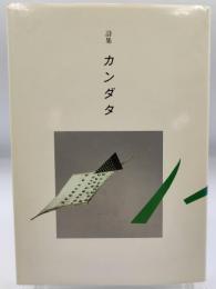 カンダタ : 詩集