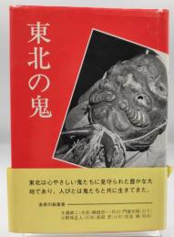 東北の鬼