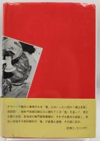 東北の鬼