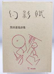 幻影賦 : 黒田達也詩集