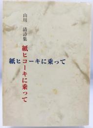 紙ヒコーキに乗って : 詩集