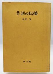 昔話の伝播