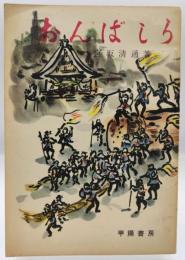 おんばしら : 諏訪大社の御柱祭