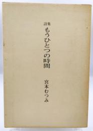 もうひとつの時間 : 詩集