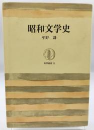 昭和文学史