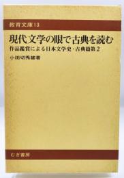 現代文学の眼で古典を読む : 作品鑑賞による日本文学史・古典篇第2